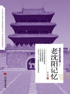 ebook: 老沈阳记忆