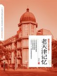 eBook: 老天津记忆