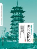 ebook: 老长沙记忆