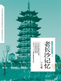 ebook: 老长沙记忆
