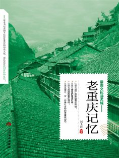 ebook: 老重庆记忆