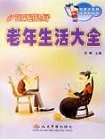 ebook: 夕阳无限好：老年生活大全