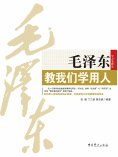 eBook: 毛泽东教我们学用人