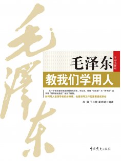 eBook: 毛泽东教我们学用人