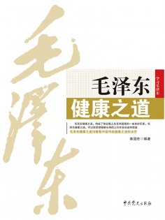 ebook: 毛泽东健康之道