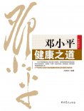 ebook: 邓小平健康之道