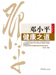 ebook: 邓小平健康之道