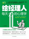 ebook: 给经理人每天看的心理学
