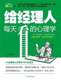 ebook: 给经理人每天看的心理学