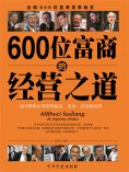 eBook: 600位富商的经营之道