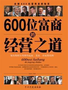 eBook: 600位富商的经营之道
