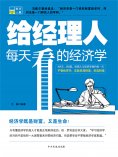 ebook: 给经理人每天看的经济学