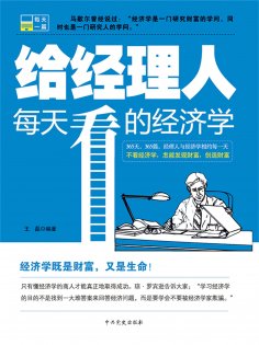 ebook: 给经理人每天看的经济学