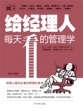 eBook: 给经理人每天看的管理学