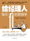 ebook: 给经理人每天看的营销学