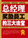 ebook: 总经理奖励员工的三大法宝