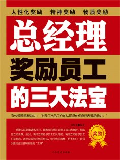 ebook: 总经理奖励员工的三大法宝