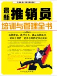 ebook: 最新推销员培训与管理全书