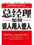 ebook: 总经理如何识人、用人、管人