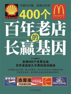 eBook: 400个百年老店的长赢基因