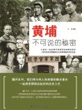 ebook: 黄埔不可说的秘密
