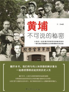 ebook: 黄埔不可说的秘密