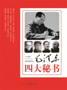 ebook: 毛泽东四大秘书