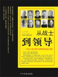 ebook: 从战士到领导：10位小战士到大领导的成长历程