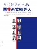 ebook: 从江浙沪走出来的国共两党领导人