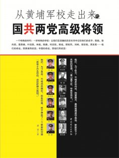 ebook: 从黄埔军校走出来的国共两党高级将领