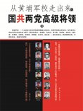 ebook: 从黄埔军校走出来的国共两党高级将领2