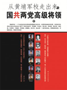 ebook: 从黄埔军校走出来的国共两党高级将领2