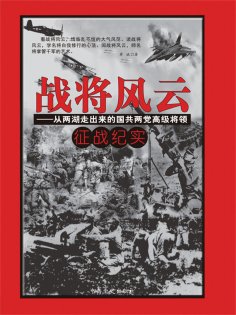 ebook: 战将风云：从两湖走出来的国共两党高级将领征战纪实
