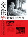 ebook: 毛泽东教我们学交往