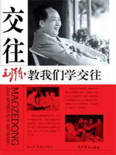 ebook: 毛泽东教我们学交往