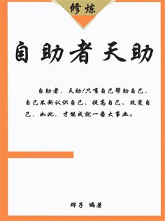 ebook: 自助者天助