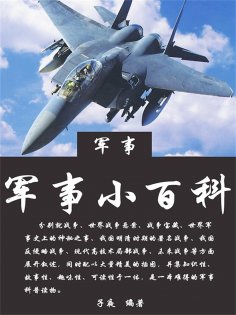 eBook: 军事小百科