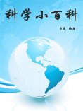 eBook: 科学小百科