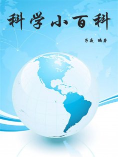eBook: 科学小百科
