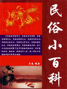 ebook: 民俗小百科