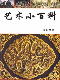 ebook: 艺术小百科