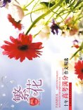eBook: 繁花：十年高考满分作文精选