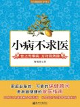 ebook: 小病不求医