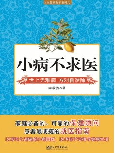 ebook: 小病不求医