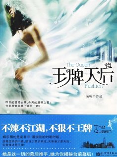 eBook: 王牌天后