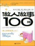 ebook: 做人做事100招
