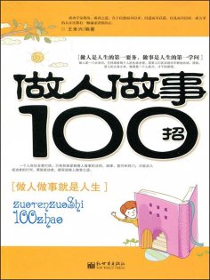 ebook: 做人做事100招