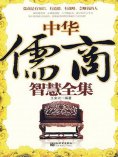 ebook: 中华儒商智慧全集