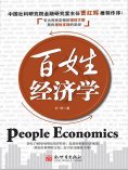 eBook: 百姓经济学