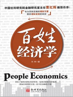 eBook: 百姓经济学